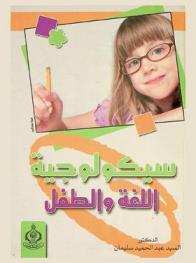  سيكولوجية اللغة والطفل