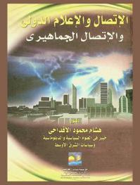 الاتصال والإعلام الدولي والاتصال الجماهيري