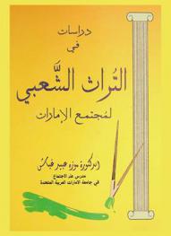 دراسات في التراث الشعبي لمجتمع الإمارات