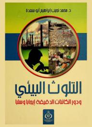  التلوث البيئي ودور الكائنات الدقيقة إيجابا وسلبا