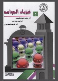  فيزياء الجوامد