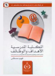  المكتبة المدرسية : الأهداف والوظائف وأساليب التعامل مع تكنولوجيا التعلم والوسائط الإلكترونية