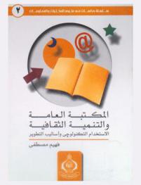  المكتبة العامة والتنمية الثقافية : الاستخدام التكنولوجي وأساليب التطوير
