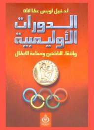  الدورات الأوليمبية وانتقاء الناشئين وصناعة الأبطال : Fortius-altius-citius