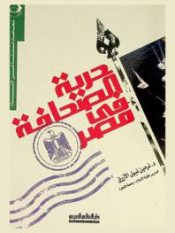 حرية الصحافة في مصر بين سياسات السلطة والممارسات المهنية : نحو مقياس علمي جديد لحرية الصحافة