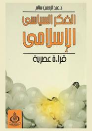  الفكر السياسي الإسلامي : قراءة عصرية