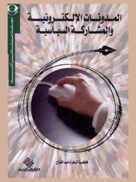 المدونات الإلكترونية والمشاركة السياسية