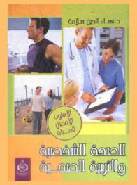  الصحة الشخصية والتربية الصحية