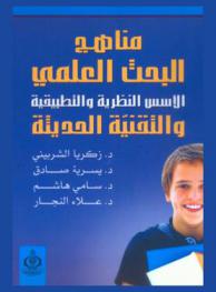  مناهج البحث العلمي : الأسس النظرية والتطبيقية والتقنية الحديثة