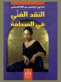  النقد الفني في الصحافة