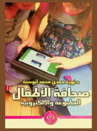 صحافة الأطفال المطبوعة والإلكترونية