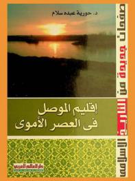  إقليم الموصل في العصر الأموي : دراسة حضارية