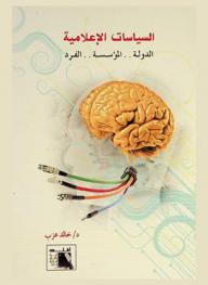  السياسات الإعلامية : الدولة-المؤسسة-الفرد