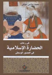  في رحاب الحضارة الإسلامية في العصور الوسطى
