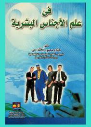 في علم الأجناس البشرية