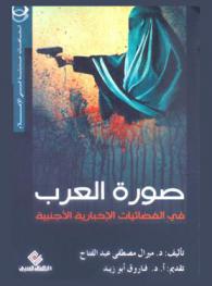  صورة العرب في الفضائيات الإخبارية الأجنبية