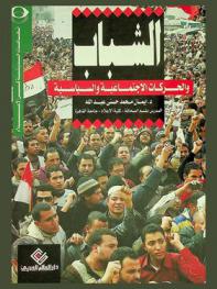  الشباب والحركات الاجتماعية والسياسية : دراسة في الإعلام والرأي العام ترصد إرهاصات ثورة 25 من يناير 2001 م.