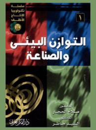  التوازن البيئي والصناعة