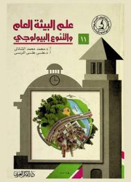  علم البيئة العام والتنوع البيولوجي