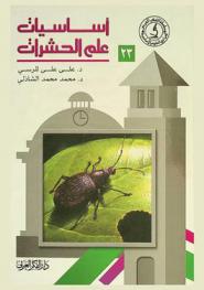 أساسيات علم الحشرات