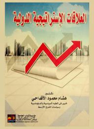 العلاقات الاستراتيجية الدولية