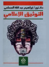  التوثيق الإعلامي