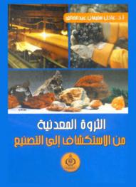  الثروة المعدنية من الاستكشاف إلى التصنيع