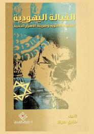  القبالة اليهودية : العقيدة السرية .. وشريعة الأسرار الخفية