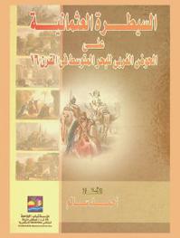  السيطرة العثمانية على الحوض الغربي للبحر المتوسط في القرن 16