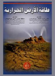  طاقة الأرض الحرارية