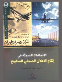  الاتجاهات الحديثة في إنتاج الإعلان الصحفي المطبوع