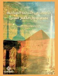  دراسات في التنمية السياحية بمصر ودول الخليج العربي