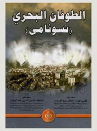 الطوفان البحري : (تسونامي)