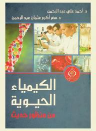  الكيمياء الحيوية من منظور حديث
