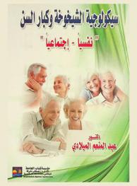  سيكولوجية الشيخوخة وكبار السن : نفسيا اجتماعيا