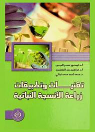  تقنيات وتطبيقات زراعة الأنسجة النباتية