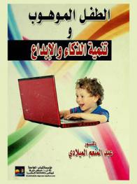  الطفل الموهوب وتنمية الذكاء والإبداع