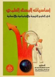  أساسيات البحث العلمي في العلوم التربوية والاجتماعية والإنسانية