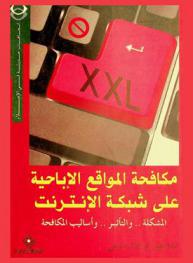  مكافحة المواقع الإباحية على شبكة الإنترنت : المشكلة .. والتأثير .. وأساليب المكافحة