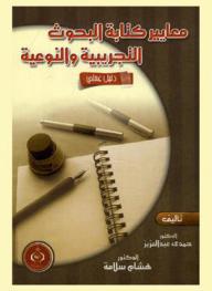  معايير كتابة البحوث التجريبية والنوعية : دليل عملي