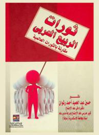 ثورات الربيع العربي مقارنة بالثورات العالمية