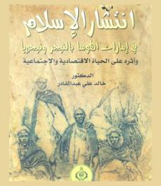  انتشار الإسلام في إمارات الهوسا بالنيجر ونيجريا وأثره على الحياة الاقتصادية والاجتماعية