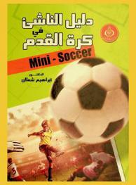  دليل الناشئ في كرة القدم = Mini-soccer
