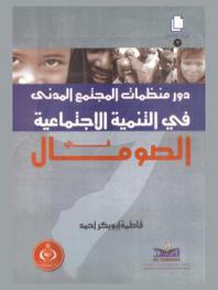 دور منظمات المجتمع المدني في التنمية الاجتماعية في الصومال (1992-2010 م.)