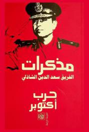  حرب أكتوبر : مذكرات الشاذلي