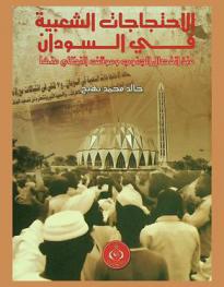  الاحتجاجات الشعبية في السودان منذ انفصال الجنوب وموقف النظام منها