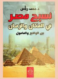  نسيج مصر في الزمان والمكان بين الواقع والمأمول