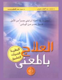  العلاج بالمعنى : النظرية-الفنيات-التطبيق