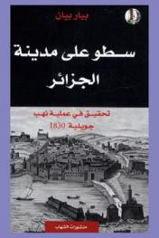  سطو على مدينة الجزائر : تحقيق في عملية نهب جويلية 1830
