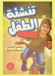 تنشئة الطفل وسبل الوالدين في معاملته ومواجهة مشكلاته